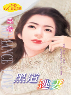 cover image of 黑道逃妻